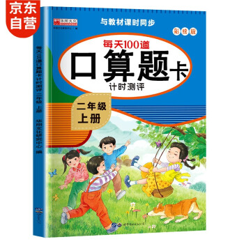 口算题卡二年级上册 计时测评口算大通关心算速算天天练 小学生2年级同步教材数学思维训练 下载
