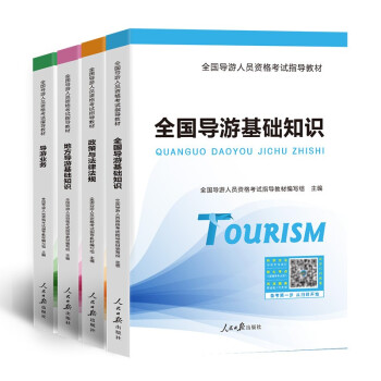 导游资格证考试用书2022教材政策与法律法规+导游业务+全国导游基础知识+地方导游基础知识（套装共6册） 下载