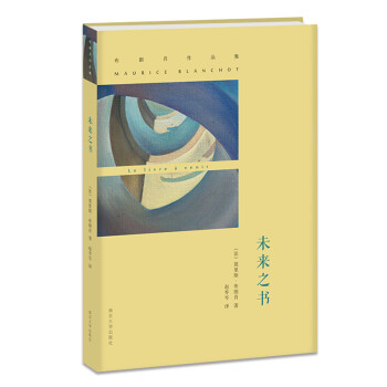 布朗肖作品集:未来之书 下载