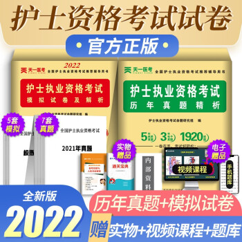备考2023 护士资格证考试用书2022 护士天一历年真题精析+模拟试卷及解析 共2本 下载