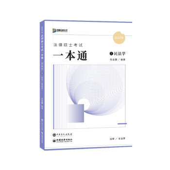2023众合法硕岳业鹏考研法律硕士联考一本通民法学课配资料 下载