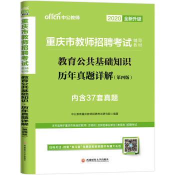 中公教育2020重庆市教师招聘考试教材：教育公共基础知识历年真题详解（全新升级） 下载