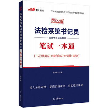 中公教育2022法检系统书记员招聘考试教材：笔试一本通 下载