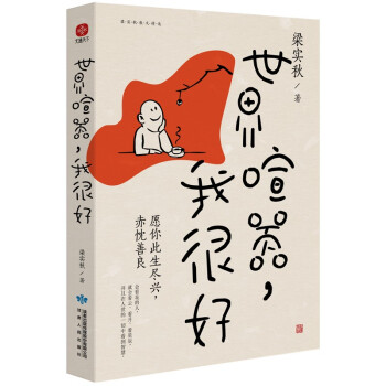 世界喧嚣，我很好（梁实秋2021全新散文选集！央视反复纪念推荐！林清玄、余光中、冰心、季羡林备崇推荐！） 下载