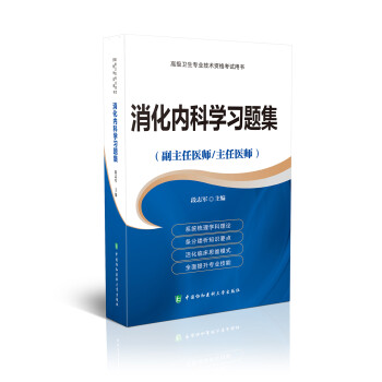 高级卫生专业技术资格考试用书-消化内科学习题集-高级医师进阶（副主任医师/主任医师） 下载