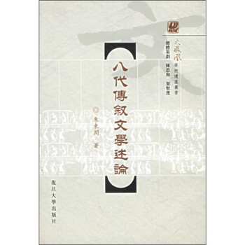 火凤凰学术遗产丛书：八代传叙文学述论 下载