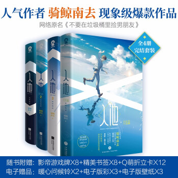 入池（全4册完结套装）骑鲸南去代表作网络原名：不要在垃圾桶里捡男朋友快穿经典青春文学小说包邮 下载