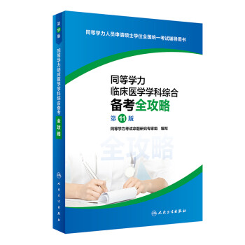 同等学力临床医学学科综合备考全攻略（第11版） 下载