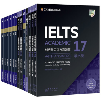 新东方 剑桥雅思官方真题集5-17学术类(套装共13册) IELTS 雅思命题方出品 新东方权 下载