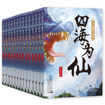 四海为仙（仙剑奇侠传作者管平潮长篇仙侠奇幻热血力作。配精美插图，赠送海报、明信片及书签。套装14册） 下载