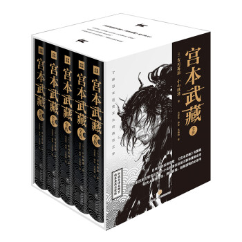 宫本武藏全传：全五册 （中文简体版初次完整出版·京东定制版） 下载
