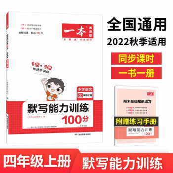 一本默写能力训练100分小学语文四年级上册2022秋同步教材字词句(课时练+易错练+阶段练+真题练) 下载