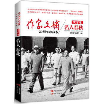 《作家文摘20周年珍藏本·名人春秋》（大字本） 下载