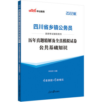 中公教育2022四川省乡镇公务员录用考试用书：历年真题精解及全真模拟试卷公共基础知识 下载