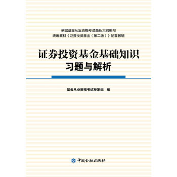 证券投资基金基础知识习题与解析 下载