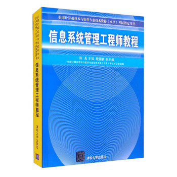信息系统管理工程师教程 下载