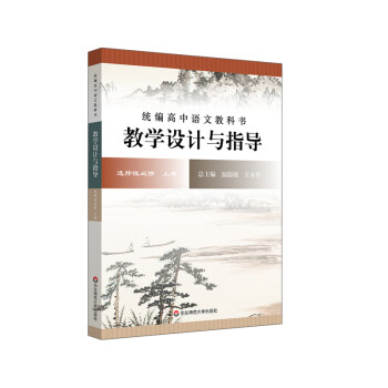 2021秋统编高中语文教科书 教学设计与指导 选择性必修 上册 下载