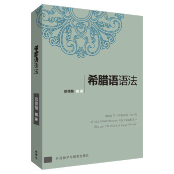 希腊语语法 下载