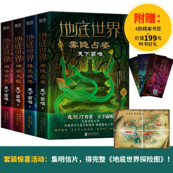 地底世界:雾隐占婆+楼兰妖耳+神农天匦+幽潜重泉 （四册） 下载