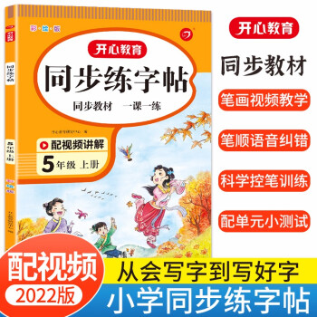 小学语文同步练字帖五年级上册 2022秋5年级小学生同步教材生字写字课钢笔硬笔书法临摹速成控笔训练 下载