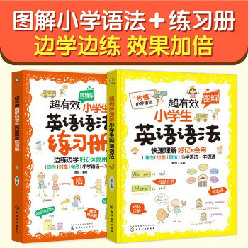 超有效图解小学生英语：语法+练习册（套装2册） 下载