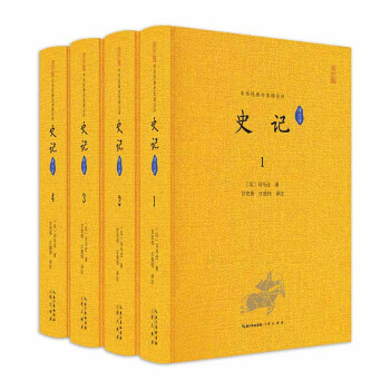 史记（全本 套装共4册）/中华经典全本译注评 下载