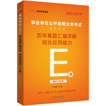 中公教育2022事业单位公开招聘分类考试教材：历年真题汇编详解综合应用能力（E类）（全新升级） 下载