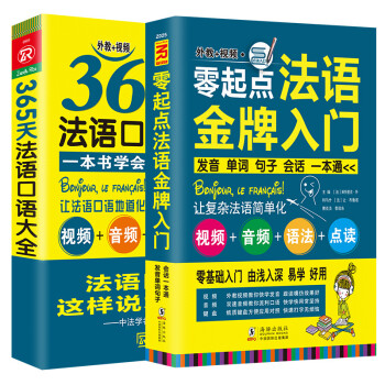 法语口语零基础自学入门教材 零起点法语金牌入门+365天法语口语大全（套装共2册） 下载