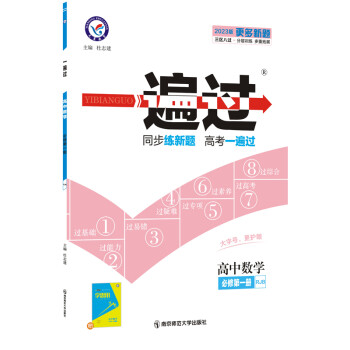 一遍过 必修 第一册 数学 RJB （人教B新教材） 2023学年新版 天星教育 下载