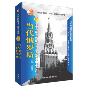 当代俄罗斯（俄罗斯国情多媒体教程 附DVD-ROM光盘1张） 下载