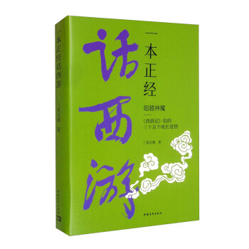 一本正经话西游——超越神魔：《西游记》给的三十五个成长觉悟 下载