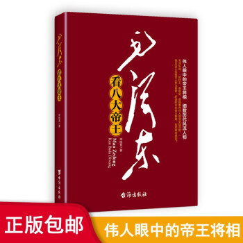 2021版 毛泽东看八大帝王 下载