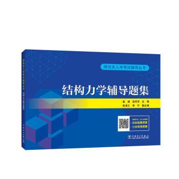 研究生入学考试辅导丛书 结构力学辅导题集 下载