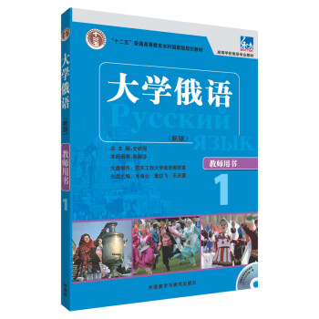 大学俄语东方1 教师用书（新版 附CD-ROM教学课件光盘1张） 下载