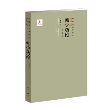 韩少功论（中国当代作家论丛书） 下载