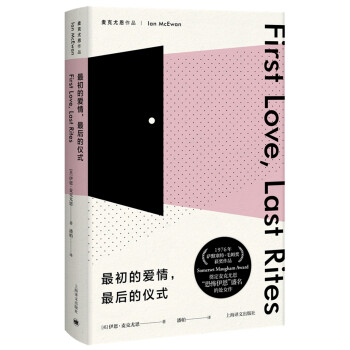 麦克尤恩作品：最初的爱情，最后的仪式 [First Love, Last Rites] 下载