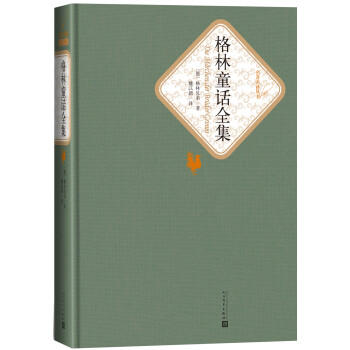 名著名译精装：格林童话全集 下载