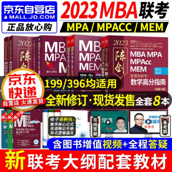mba联考教材2023 199管理类联考综合能力 mba陈剑数学高分指南+逻辑精点+逻辑1000题+数学顿悟精练1000题 考研mpa cc mem 专硕管综联考 396经济类 原机械工业出版社 下载