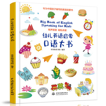 幼儿英语启蒙口语大书 下载