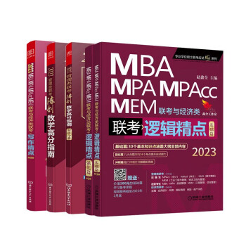 mba联考教材2023 199管理类联考综合能力 陈剑数学高分指南+赵鑫全逻辑精点+写作精点5本套考研mpacc mem 下载