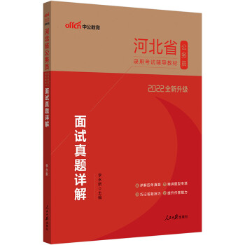 中公教育2022河北省公务员录用：面试真题详解（全新升级） 下载