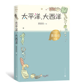 太平洋，大西洋 黄蓓佳作品 陈伯吹国际儿童文学奖 儿童小说 儿童文学 下载