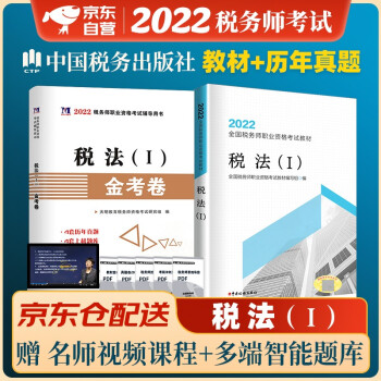 税务师2022教材 注册税务师2022年考试教材+历年真题及上机题库 税法一单科2本套中国税务出版社可搭高顿辅导东奥轻一轻松过关1应试指南 下载