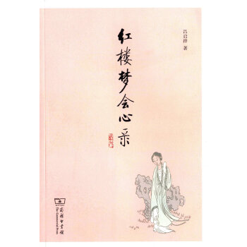 红楼梦会心录 下载
