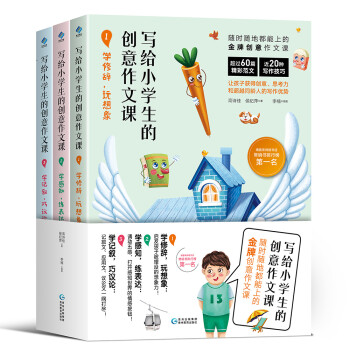 写给小学生的创意作文课 下载