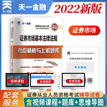 证券从业资格考试教材2022【试卷】：证券市场基本法律法规 下载