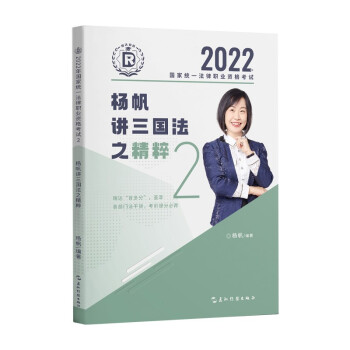 瑞达法考2022法考杨帆讲三国法之精粹法律职业资格考试网络课程资料 下载