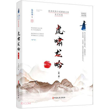 虎啸龙吟.第一部（民国武侠小说典藏文库.朱贞木卷） 下载