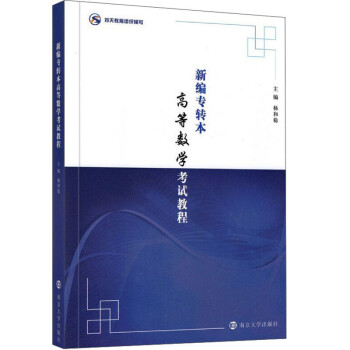 新编专转本高等数学考试教程 下载