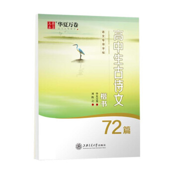 华夏万卷字帖 高中生必背古诗文.楷书（72篇）刘腾之书 硬笔书法钢笔正楷手写体临摹描红学生高考练字帖 下载